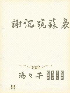 谢沉砚苏袅短剧