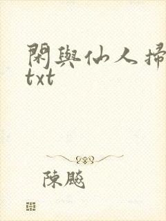 闲与仙人扫落花txt