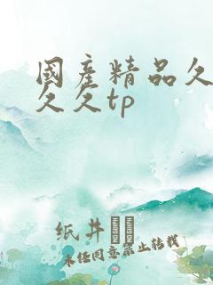 国产精品久久久久久tp