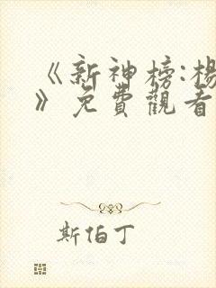 《新神榜:杨戬》免费观看