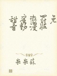 甜蜜惩罚免费观看动漫版