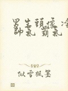 男生头像 冷酷 帅气 霸气