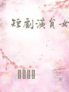 短剧演员女