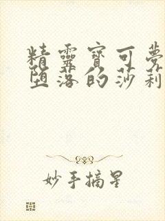 精灵宝可梦日渐堕落的莎莉娜触手