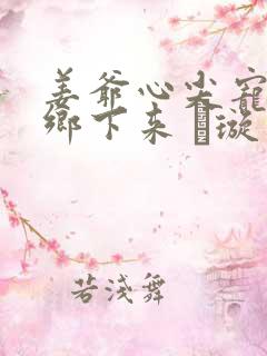 姜爷心尖宠她从乡下来 荢璇