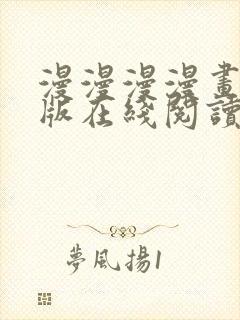 漫漫漫漫画免费版在线阅读免费观看