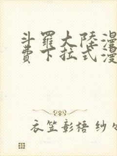 斗罗大陆漫画免费下拉式漫画网