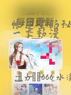 帐篷里的秘密第一季动漫：结局+番外