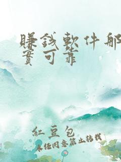 赚钱软件那个真实可靠