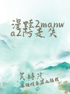 漫蛙2manwa2防走失