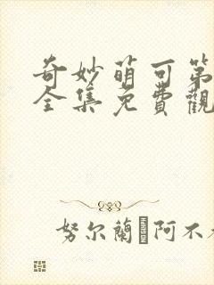 奇妙萌可第二季全集免费观看