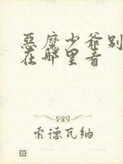 恶魔少爷别吻我在哪里看