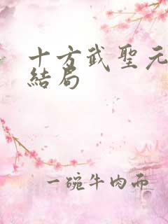 十方武圣元都子结局