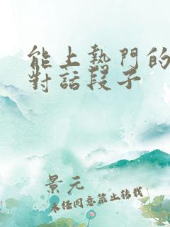 能上热门的搞笑对话段子