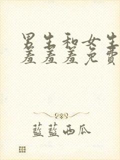 男生和女生一起羞羞羞免费