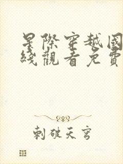 星际穿越国语在线观看免费完整版