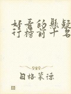 好看的悬疑剧排行榜前十名电视剧