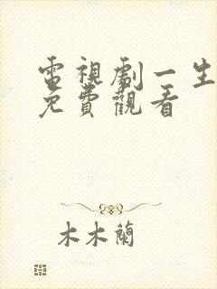 电视剧一生守护免费观看