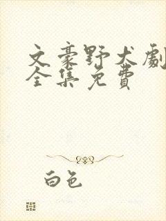 文豪野犬剧场版全集免费