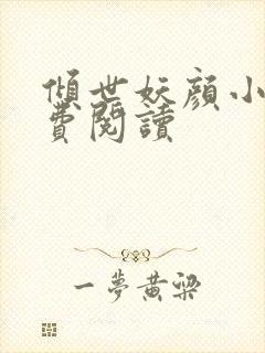 倾世妖颜小说免费阅读