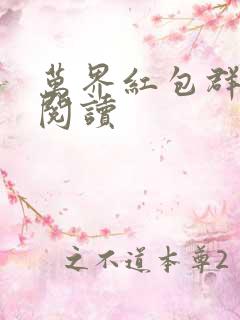 万界红包群在线阅读