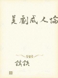 美剧成人伦理片