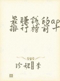 最赚钱的app排行榜前十名