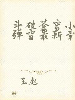 斗破苍穹小说无弹窗最新章节