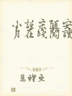 小说宋随安苏芷月在线阅读