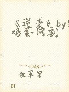 《逆袭》by柴鸡蛋网剧