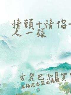 情头+情侣+一人一张