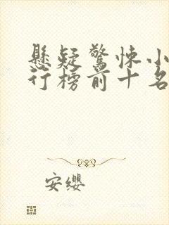 悬疑惊悚小说排行榜前十名