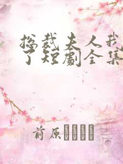 总裁夫人我当腻了短剧全集免费