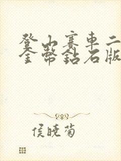 登山赛车二无限金币钻石版下载