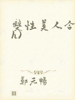 双性美人合集(h)