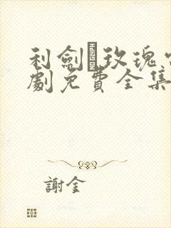 利剑·玫瑰电视剧免费全集在线观看