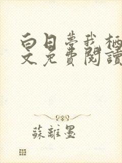 白日梦我栖见全文免费阅读