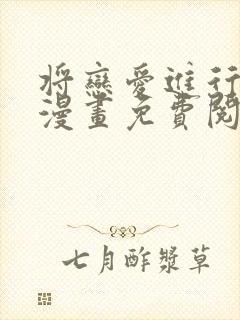 将恋爱进行到底漫画免费阅读