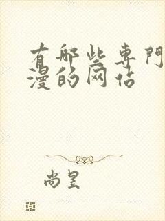 有哪些专门看动漫的网站