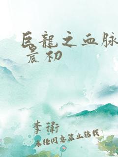 巨龙之血脉进化 晨初