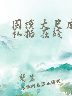 国模 大尺度 私拍 在线