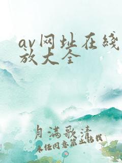 av网址在线播放大全