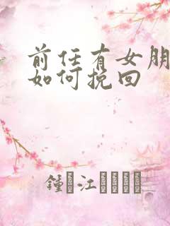 前任有女朋友了如何挽回