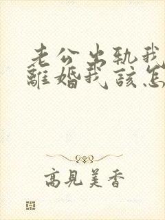 老公出轨我不想离婚我该怎么做?