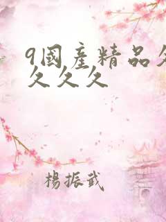 9国产精品久久久久久