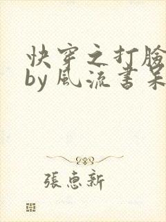 快穿之打脸狂魔by 风流书呆