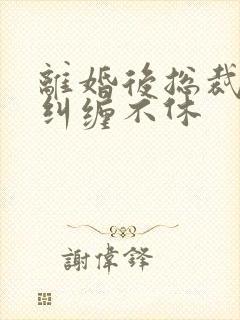 离婚后总裁前夫纠缠不休