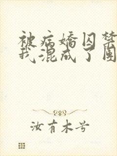 被病娇囚禁后,我混成了团宠