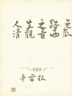 人生之路免费高清观看西瓜