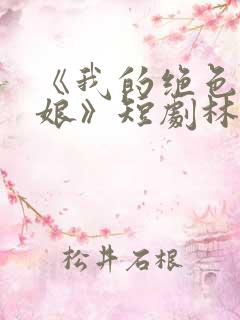 《我的绝色老板娘》短剧林浩韩颖